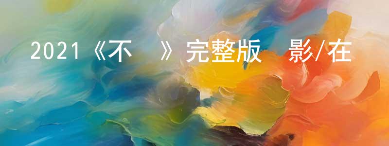 陳兵軍發布2021《不潔》完整版電影/在線觀看/百度云-美劇天堂